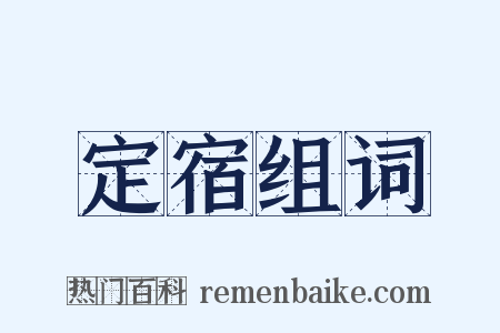 定宿组词是什么意思的图片